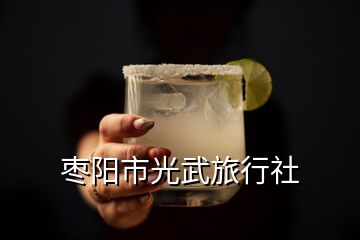 棗陽(yáng)市光武旅行社