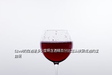 52vol的白酒是多少度啊含酒精百分比怎么換算成酒的度數(shù)啊