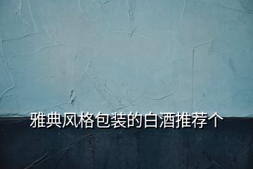 雅典風(fēng)格包裝的白酒推薦個