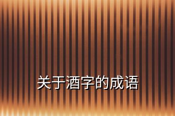 關于酒字的成語