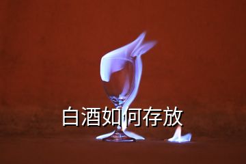 白酒如何存放