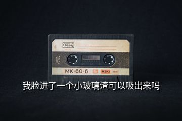 我臉進(jìn)了一個小玻璃渣可以吸出來嗎