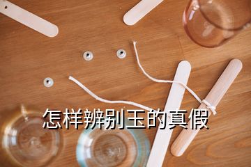 怎樣辨別玉的真假