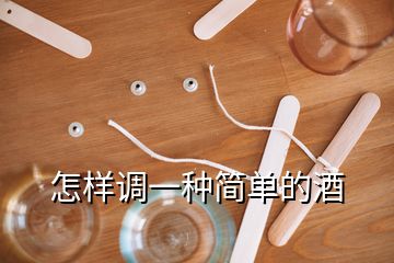 怎樣調(diào)一種簡(jiǎn)單的酒