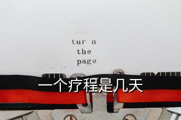 一個療程是幾天