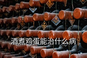 酒煮雞蛋能治什么病