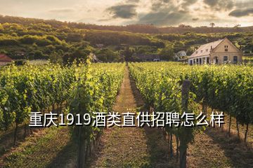 重慶1919酒類(lèi)直供招聘怎么樣