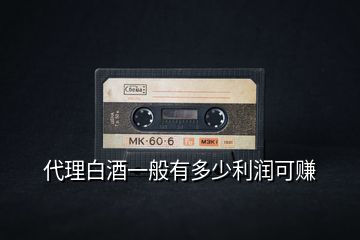代理白酒一般有多少利潤(rùn)可賺