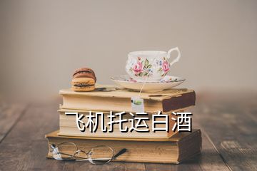飛機托運白酒