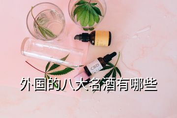 外國(guó)的八大名酒有哪些