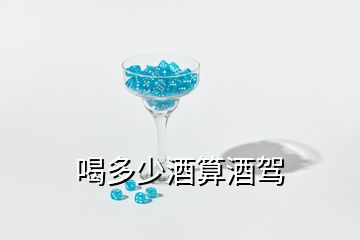 喝多少酒算酒駕
