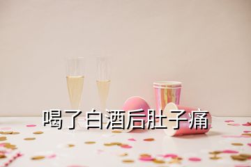喝了白酒后肚子痛