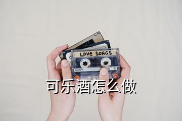 可樂(lè)酒怎么做