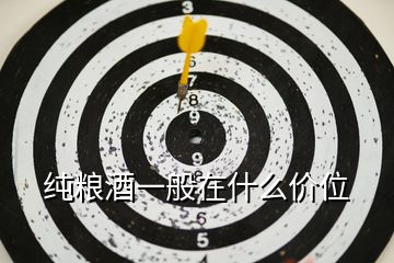 純糧酒一般在什么價(jià)位