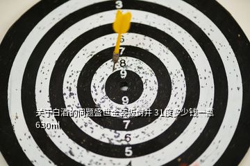 關于白酒的問題盛世金裝扳倒井 31度多少錢一瓶 630ml