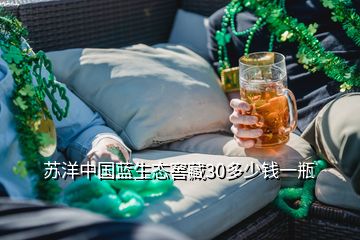 蘇洋中國藍(lán)生態(tài)窖藏30多少錢一瓶