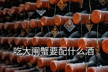 吃大閘蟹要配什么酒