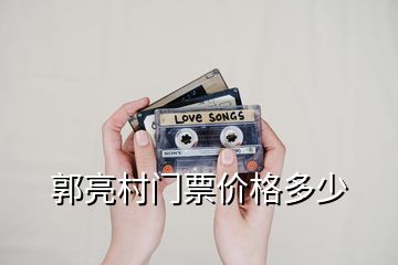 郭亮村門(mén)票價(jià)格多少