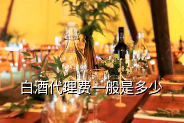 白酒代理費一般是多少