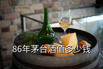 86年茅臺酒值多少錢