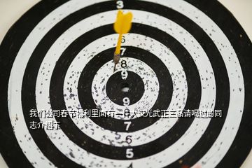 我們公司春節(jié)福利里面有一件大漢光武正三品請(qǐng)喝過的同志介紹下