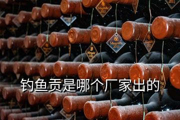釣魚貢是哪個(gè)廠家出的