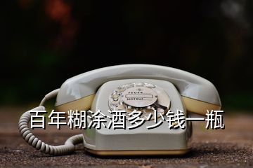 百年糊涂酒多少錢(qián)一瓶