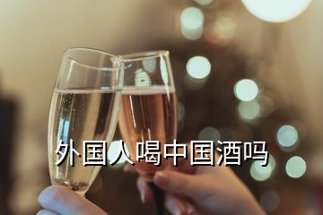 外國人喝中國酒嗎