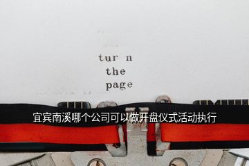 宜賓南溪哪個(gè)公司可以做開盤儀式活動(dòng)執(zhí)行