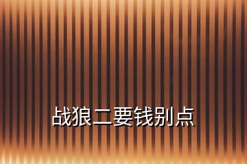 戰(zhàn)狼二要錢(qián)別點(diǎn)