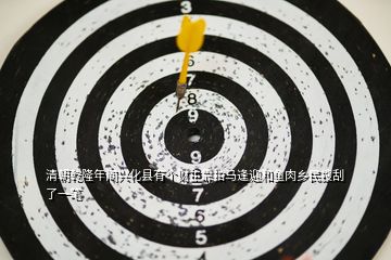 清朝乾隆年間興化縣有個財主靠拍馬逢迎和魚肉鄉(xiāng)民搜刮了一筆