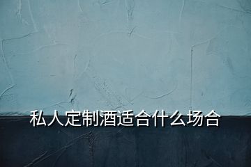 私人定制酒適合什么場合