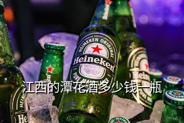 江西的潭花酒多少錢(qián)一瓶