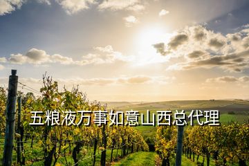 五糧液萬(wàn)事如意山西總代理