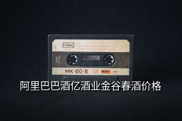 阿里巴巴酒億酒業(yè)金谷春酒價(jià)格