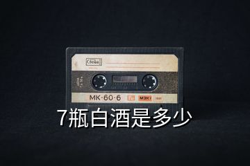 7瓶白酒是多少