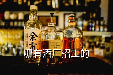 哪有酒廠(chǎng)招工的