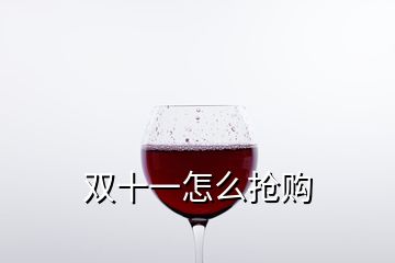 雙十一怎么搶購