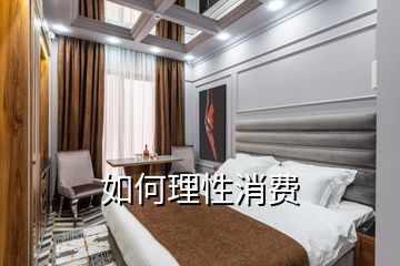 如何理性消費