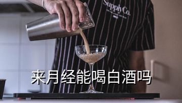 來月經能喝白酒嗎