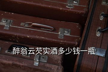 醉翁云芡實酒多少錢一瓶