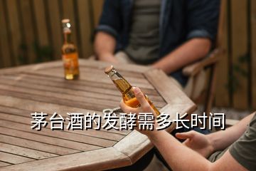 茅臺(tái)酒的發(fā)酵需多長時(shí)間
