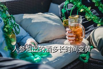 人參泡出的酒多長時間變黃