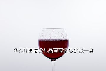 華東莊園高級(jí)禮品葡萄酒多少錢一盒
