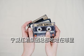 寧夏紅酒集團(tuán)總部地址在哪里