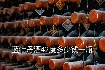 藍(lán)牡丹酒42度多少錢(qián)一瓶