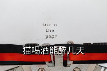 貓喝酒能醉幾天