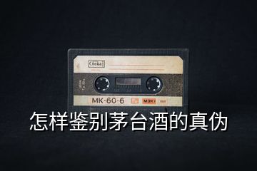 怎樣鑒別茅臺(tái)酒的真?zhèn)?></p>
<h2 id=