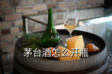 茅臺(tái)酒怎么開(kāi)瓶