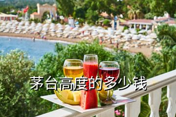 茅臺高度的多少錢